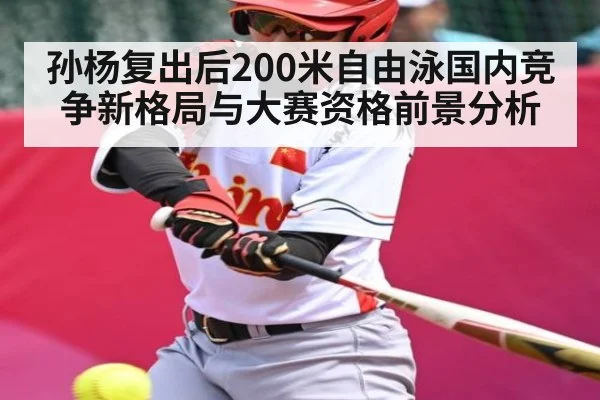 孙杨复出后200米自由泳国内竞争新格局与大赛资格前景分析